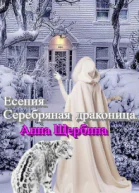 Есения Серебряная драконица