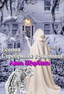 Есения Серебряная драконица