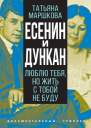 Есенин и Дункан Люблю тебя но жить с тобой не буду