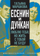 Есенин и Дункан Люблю тебя но жить с тобой не буду