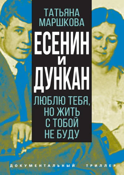 Есенин и Дункан Люблю тебя но жить с тобой не буду