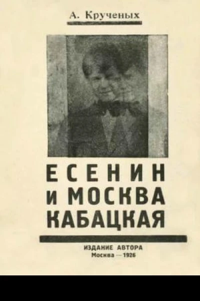 Есенин и Москва кабацкая
