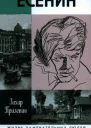 Есенин Обещая встречу впереди