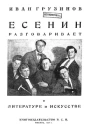 Есенин разговаривает о литературе и искусстве