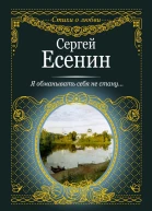 Есенин СА Я обманывать себя не стану
