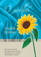 Есенин СА Стихи о любви