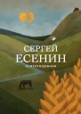 Есенин Сергей Стихотворения