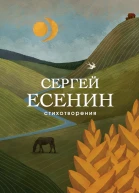 Есенин Сергей Стихотворения