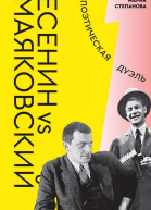 Есенин vs Маяковский Поэтическая дуэль