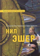 Эшер Н Скиннер Фантастический роман