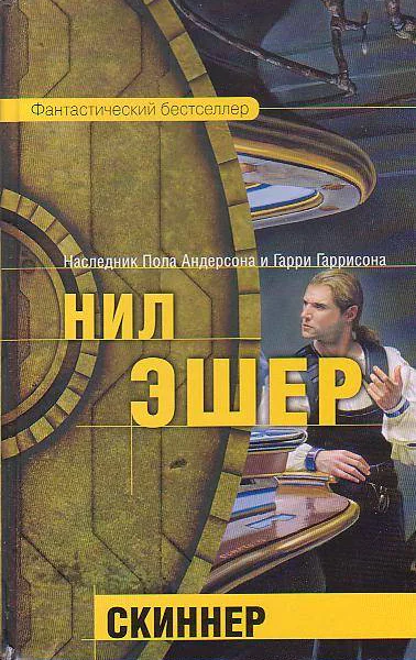 Эшер Н Скиннер Фантастический роман
