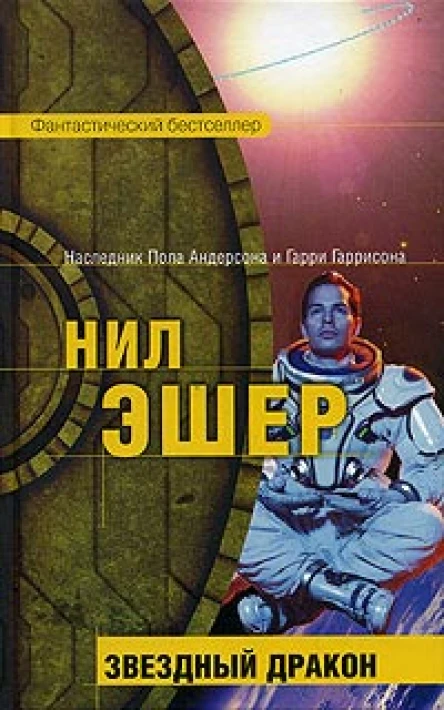 Эшер Н Звездный дракон Фантастический роман