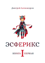 Эсферикс Книга первая
