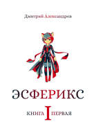 Эсферикс Книга первая