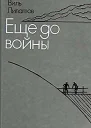 Еще до войны