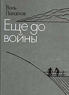 Еще до войны