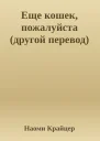 Еще кошек пожалуйста другой перевод