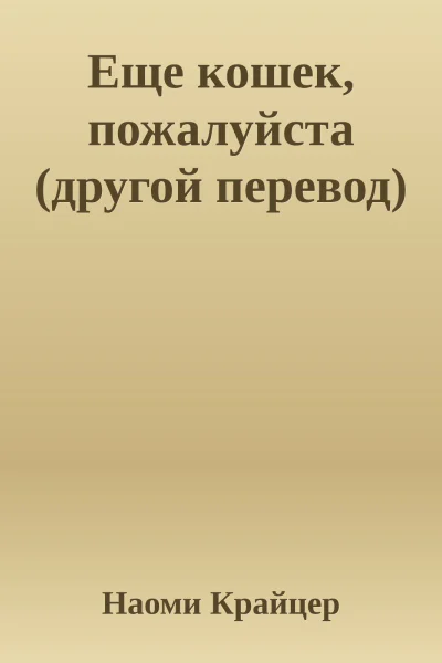 Еще кошек пожалуйста другой перевод