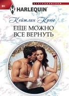 Еще можно все вернуть