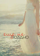 Еще не поздно СИ