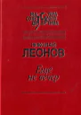 Еще не вечер сборник