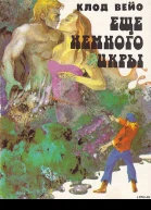 Еще немного икры
