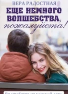 Еще немного волшебства пожалуйста
