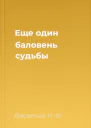 Еще один баловень судьбы