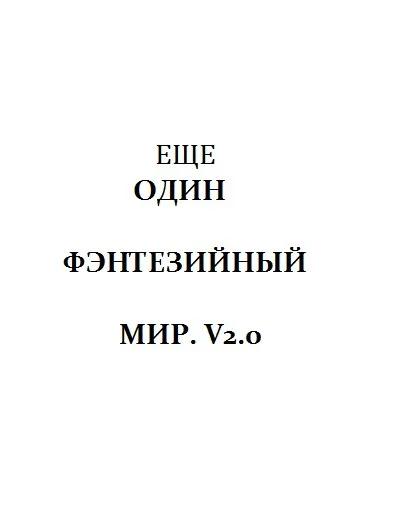 Еще один Фэнтезийный мир V20 СИ