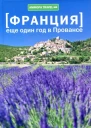 Еще один год в Провансе