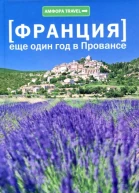 Еще один год в Провансе