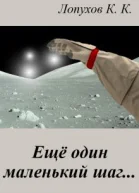 Ещё один маленький шаг