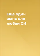 Еще один шанс для любви СИ