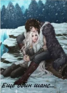 Еще один шанс СИ