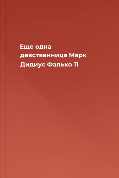 Еще одна девственница Марк Дидиус Фалько 11