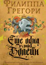 Еще одна из рода Болейн
