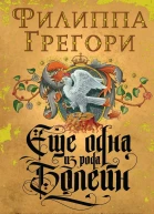 Еще одна из рода Болейн