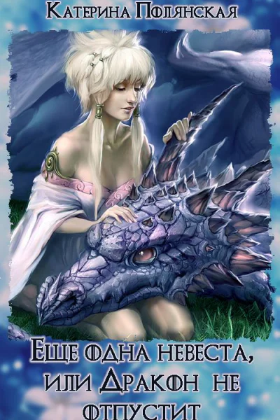 Ещё одна невеста или Дракон не отпустит