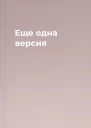 Еще одна версия