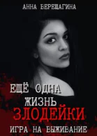 Ещё одна жизнь злодейки Игра на выживание