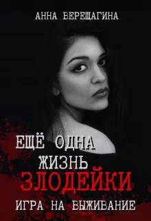 Ещё одна жизнь злодейки Игра на выживание