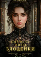 Еще одна жизнь злодейки Трилогия