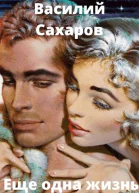 Еще одна жизнь