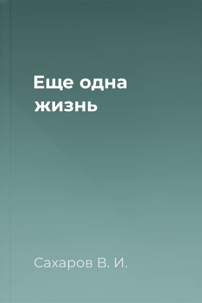 Еще одна жизнь