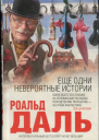 Еще одни невероятные истории
