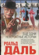 Еще одни невероятные истории