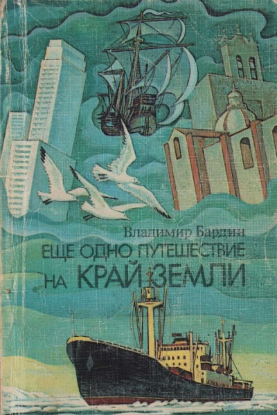 Еще одно путешествие на край земли