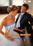 Ещё одно желание