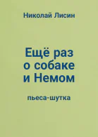 Ещё раз о собаке и Немом Пьесашутка