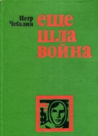 Еще шла война Роман повесть рассказы